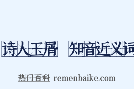 诗人玉屑·知音近义词是什么意思的图片